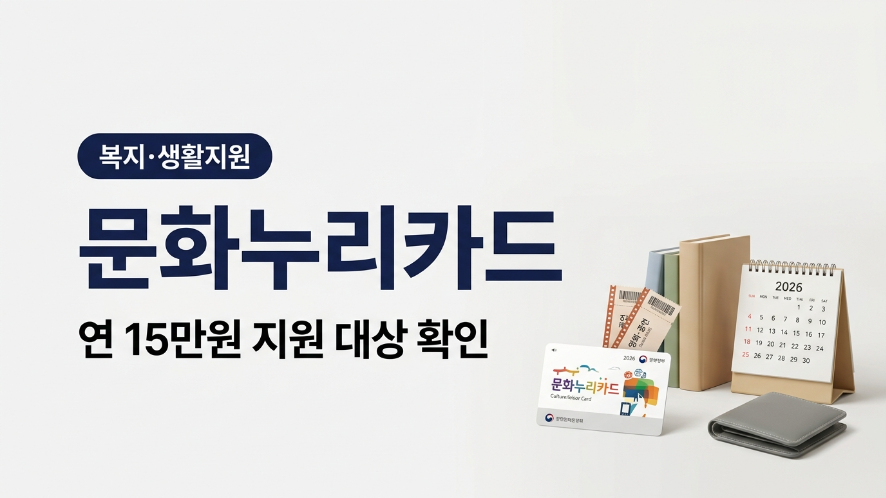 2026 문화누리카드 신청방법 대상 사용처 안내 대표 이미지