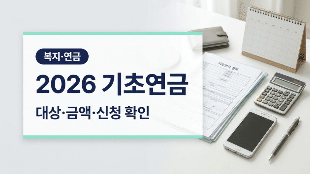 2026 기초연금 대상·금액·신청 확인 대표이미지