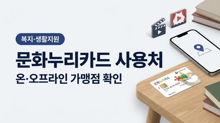 문화누리카드 사용처 온라인 오프라인 가맹점 안내 대표 이미지