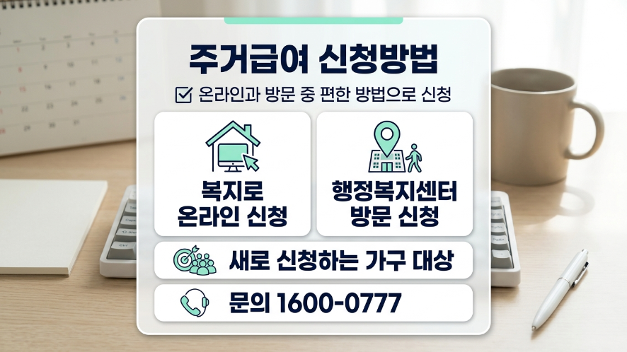 주거급여 신청방법 복지로 온라인 행정복지센터 방문 신청 비교 이미지