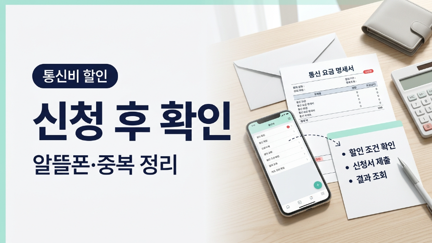 통신요금 감면 신청방법 적용 확인 알뜰폰 중복 여부 대표 이미지