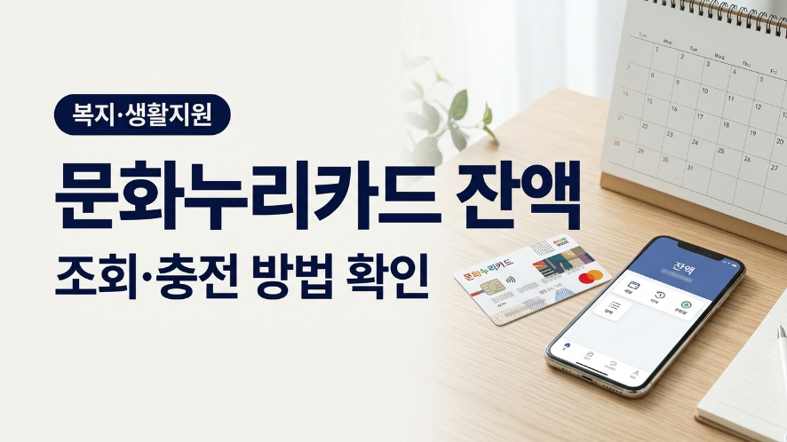 문화누리카드 잔액 확인과 충전 사용기간 안내 대표 이미지