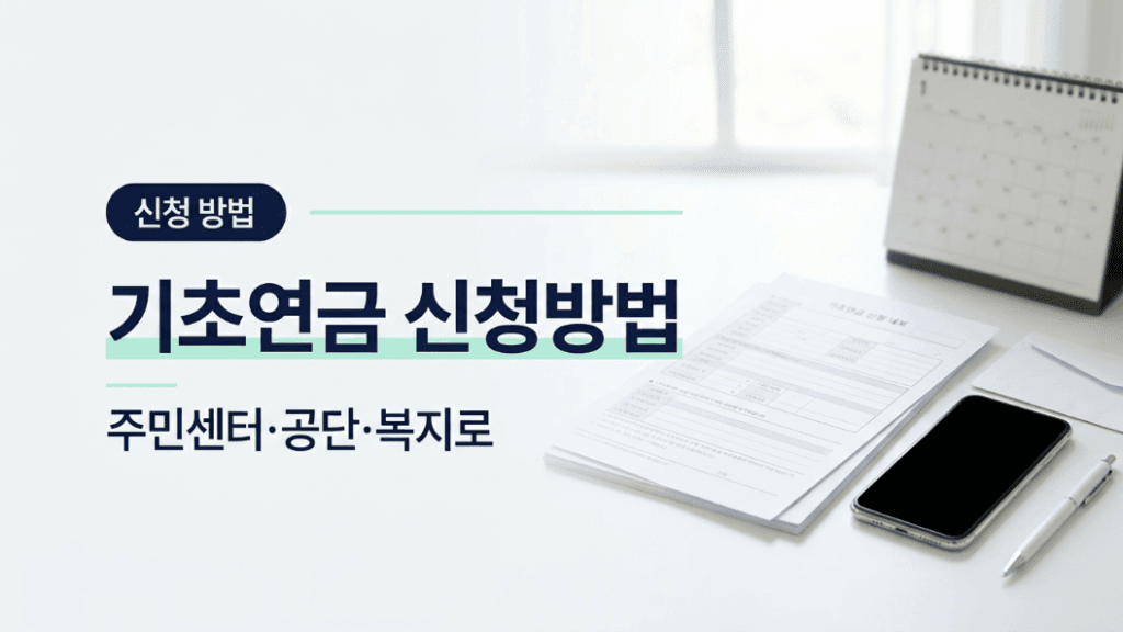 기초연금 신청방법,주민센터·공단·복지로이미지