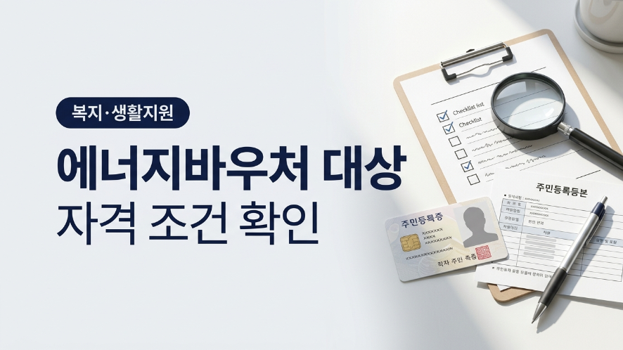 에너지바우처 대상 자격 조건 확인 요약 이미지