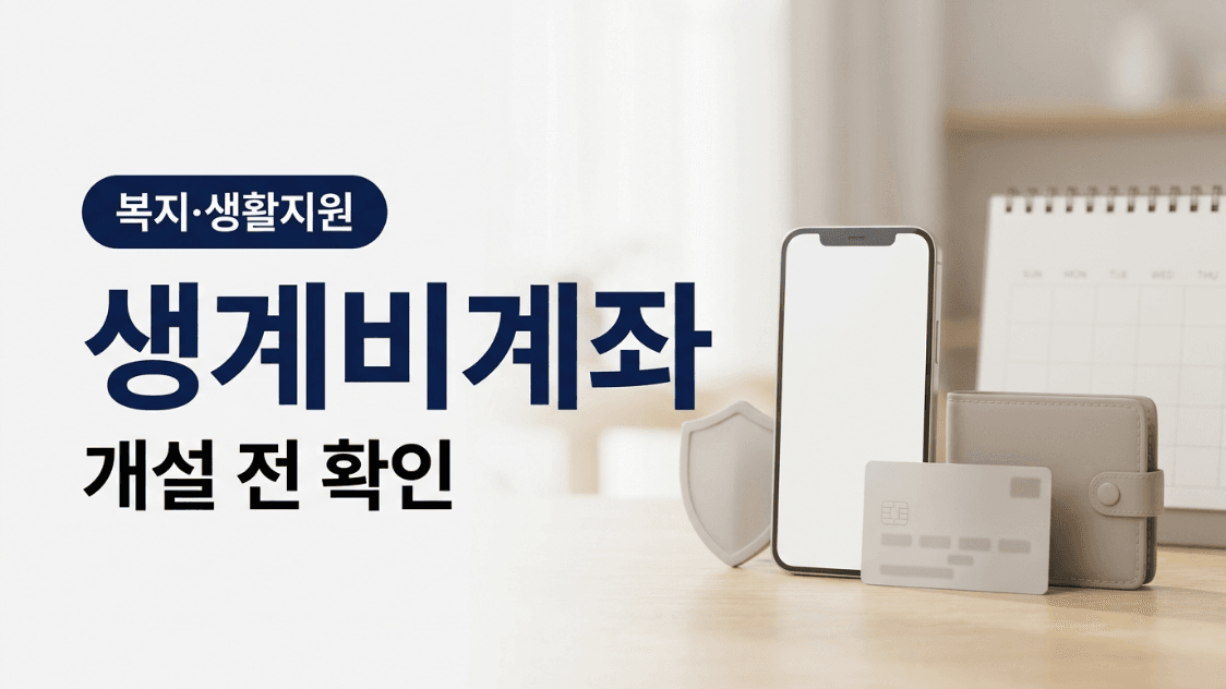생계비계좌 개설방법|1인 1계좌·개설 가능한 은행