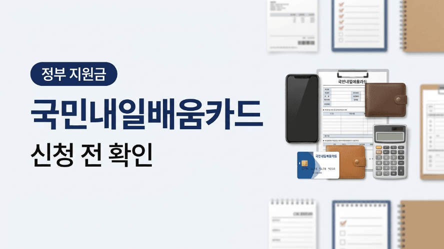 국민내일배움카드 신청방법 대상 금액 자부담 대표 이미지