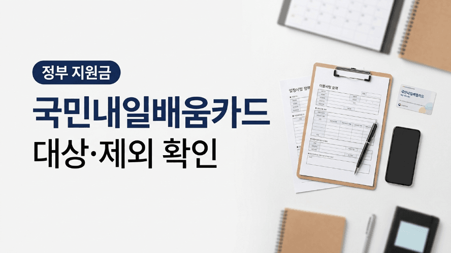 국민내일배움카드 대상 제외대상 대표 이미지