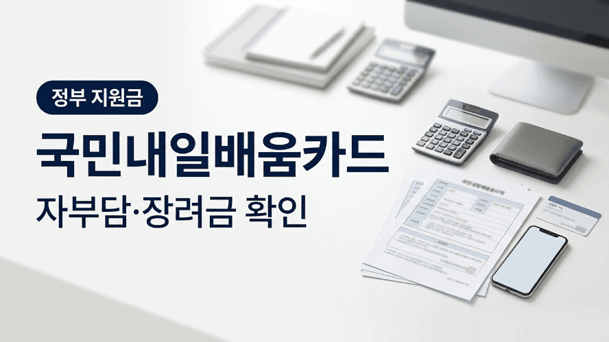 국민내일배움카드 자부담 훈련장려금 대표 이미지