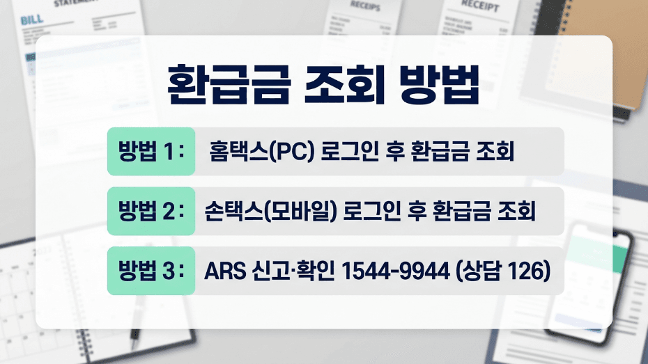 종합소득세 환급금 홈택스 손택스 조회 방법 안내 이미지