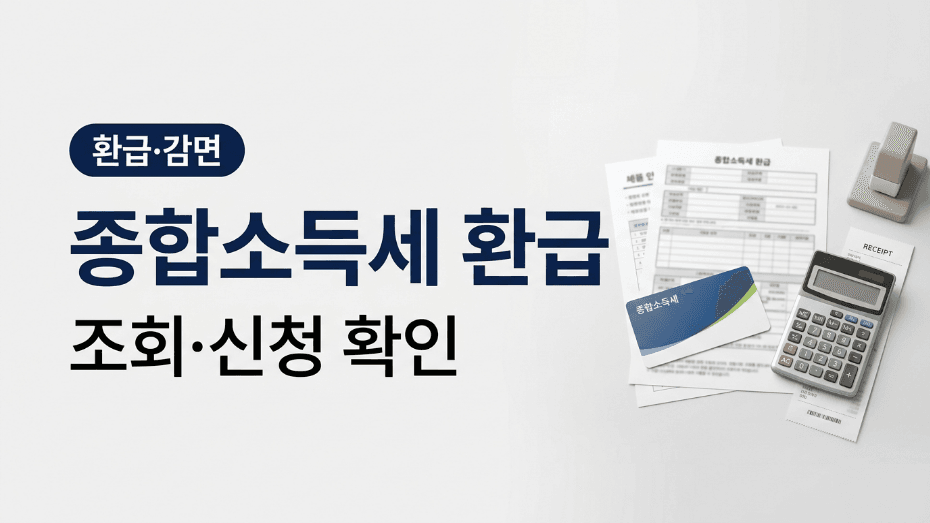 종합소득세 환급금 조회|신청·계좌등록·입금 확인