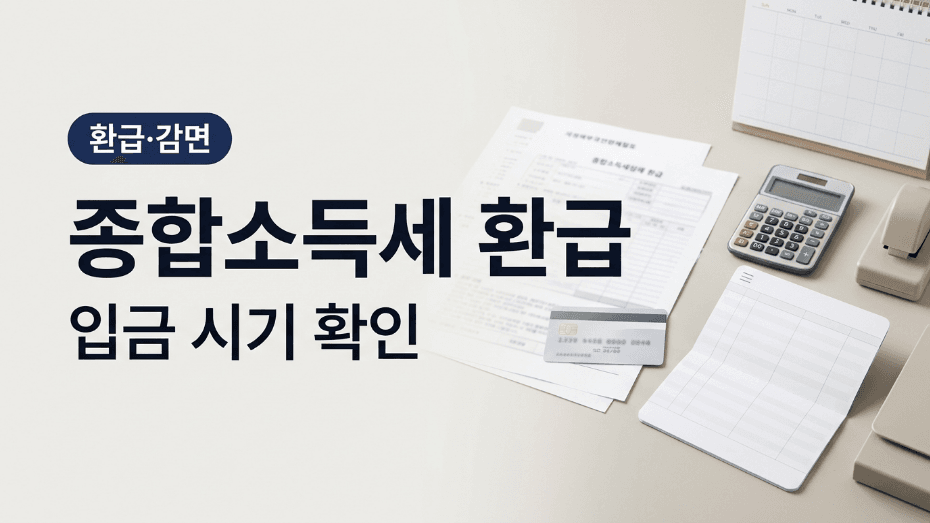 종합소득세 환급 입금 시기 대표 이미지