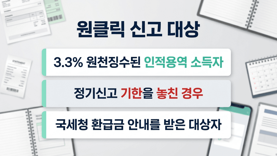 원클릭 환급 신고 대상 인적용역 소득자 확인 이미지