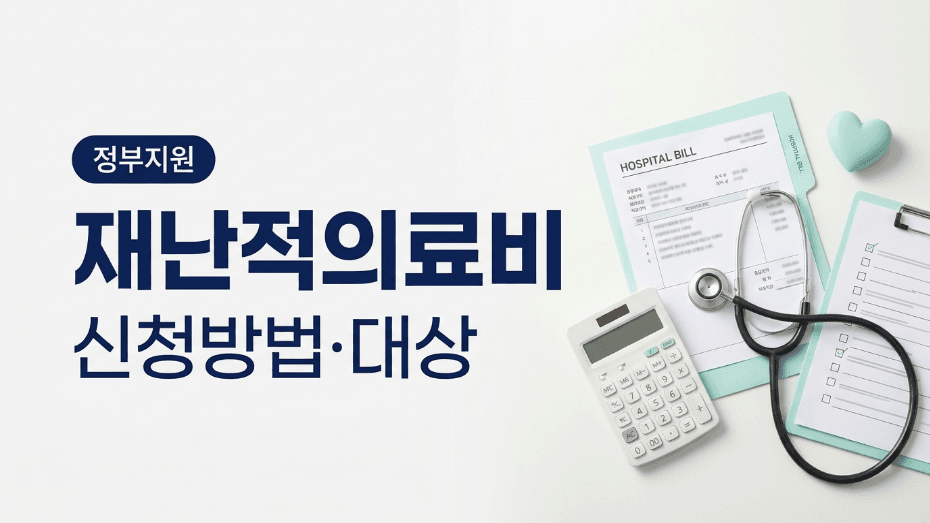 재난적의료비 지원 신청방법|2026년 대상·금액 확인