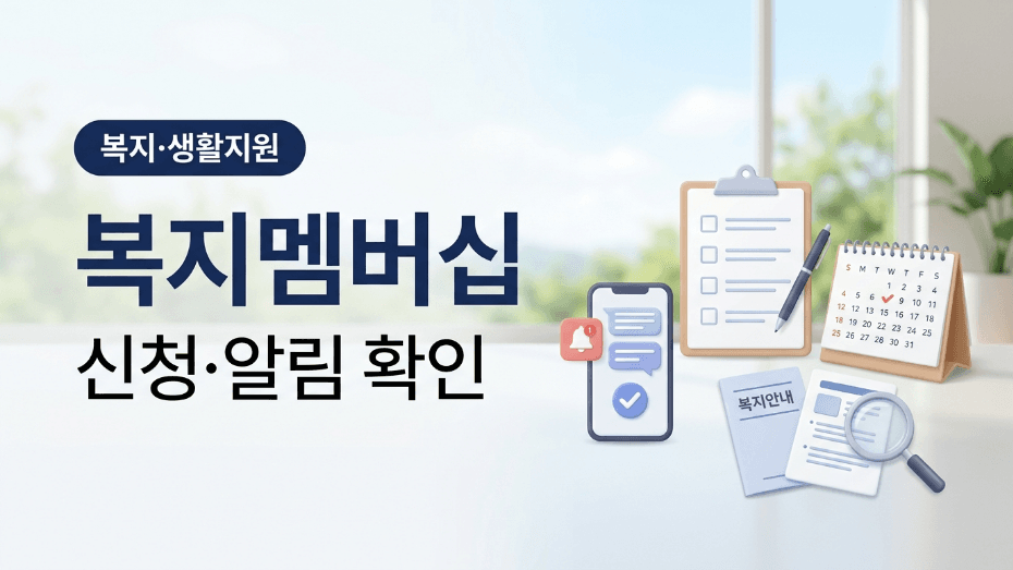 복지멤버십 신청방법과 정기안내 알림 확인을 설명하는 대표 이미지