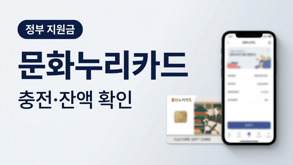 문화누리카드 잔액 확인과 충전 사용기간 안내 대표 이미지
