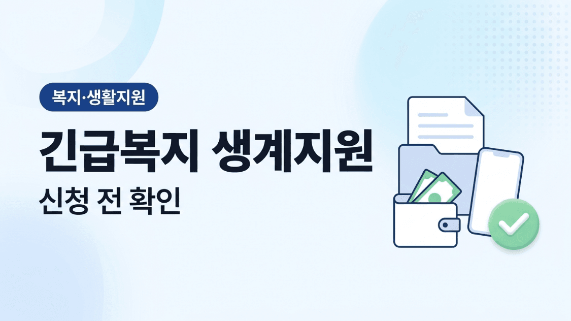 긴급복지 생계지원 신청방법|실직·질병으로 생활이 어려울 때
