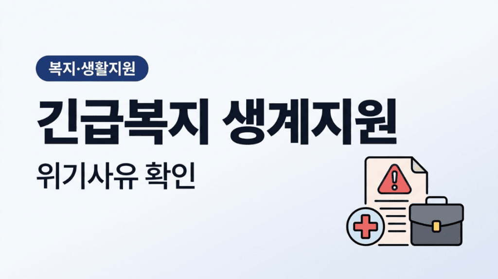 긴급복지 위기사유 실직 폐업 질병 대표 이미지