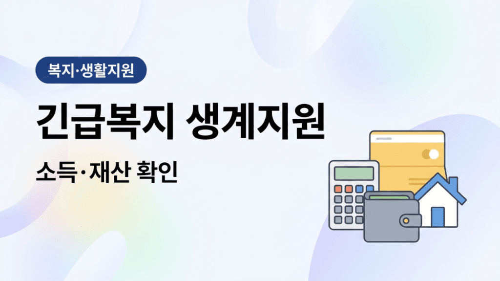 긴급복지 소득 재산 금융재산 기준 대표 이미지