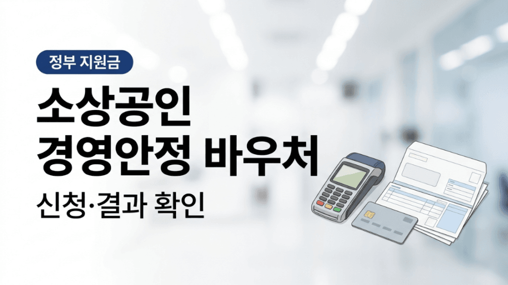 소상공인 경영안정 바우처 신청과 결과 확인 대표 이미지