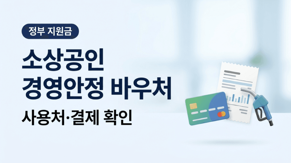 소상공인 경영안정 바우처 사용처와 카드 결제 대표 이미지